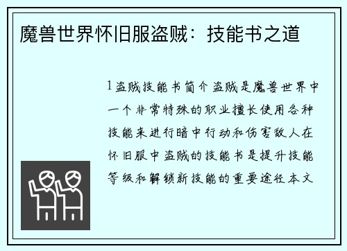 魔兽世界怀旧服盗贼:技能书之道