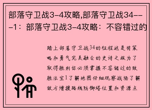 部落守卫战3-4攻略,部落守卫战34---1:部落守卫战3-4攻略:不容错过的致胜法宝