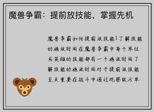 魔兽争霸:提前放技能,掌握先机