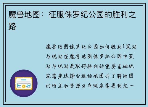 魔兽地图:征服侏罗纪公园的胜利之路