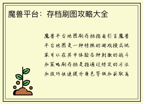魔兽平台:存档刷图攻略大全