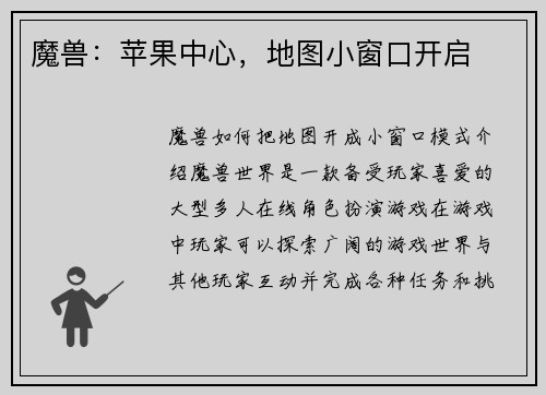 魔兽:苹果中心,地图小窗口开启